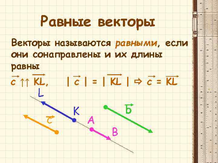 Начертить равные векторы