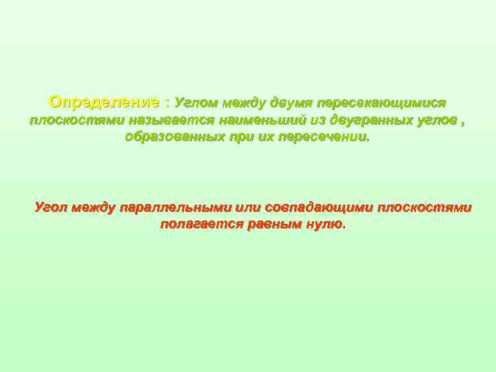 Определение : Углом между двумя пересекающимися плоскостями называется наименьший из двугранных углов , образованных