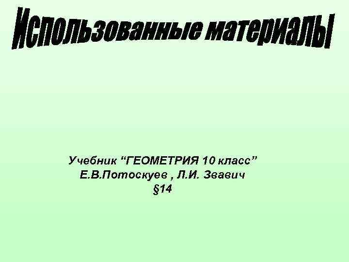 Учебник “ГЕОМЕТРИЯ 10 класс” Е. В. Потоскуев , Л. И. Звавич § 14 