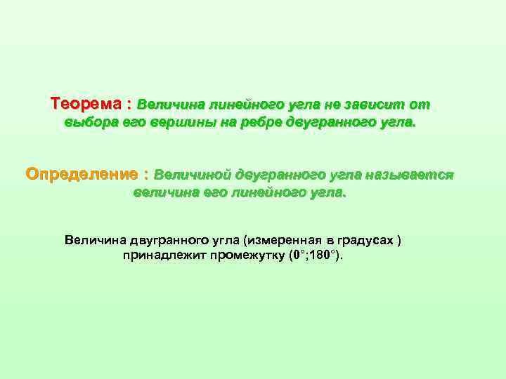 Теорема : Величина линейного угла не зависит от выбора его вершины на ребре двугранного