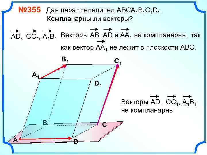 № 355 Дан параллелепипед АВСA 1 B 1 C 1 D 1. Компланарны ли