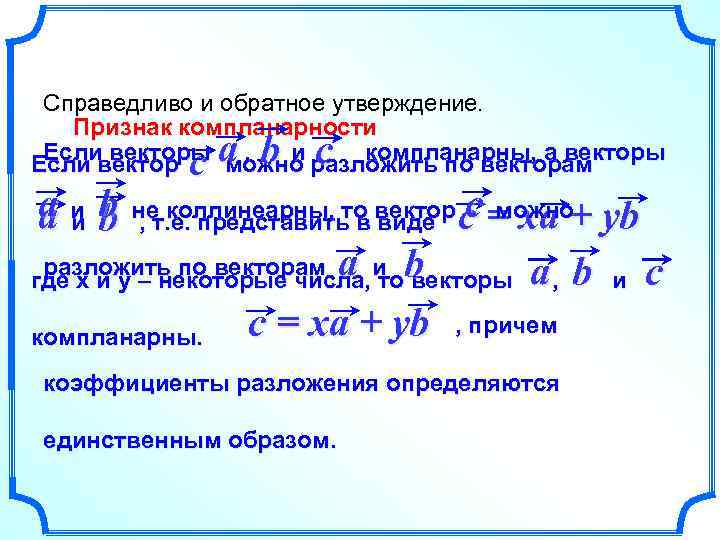 Справедливо и обратное утверждение. Признак компланарности Если векторы , и компланарны, а векторы Если