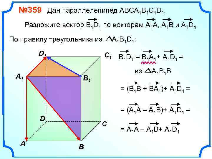 № 359 Дан параллелепипед АВСA 1 B 1 C 1 D 1. Разложите вектор