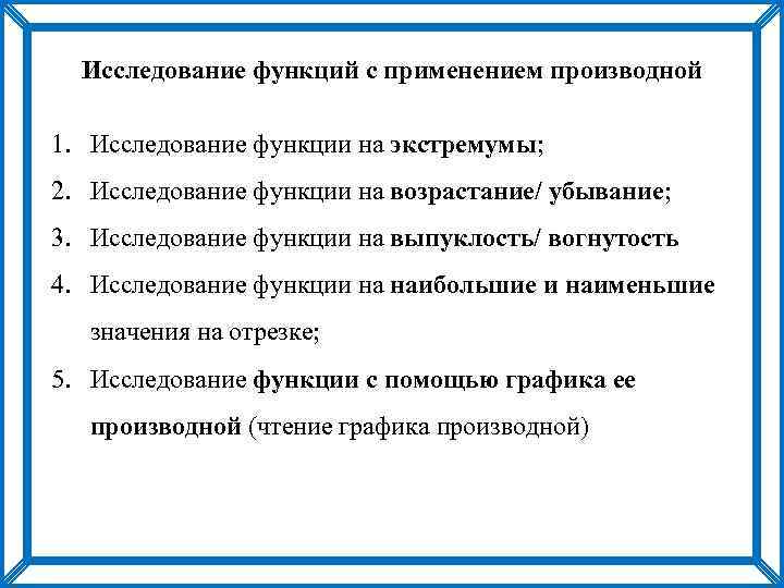 Исследование функций с применением производной 1. Исследование функции на экстремумы; 2. Исследование функции на