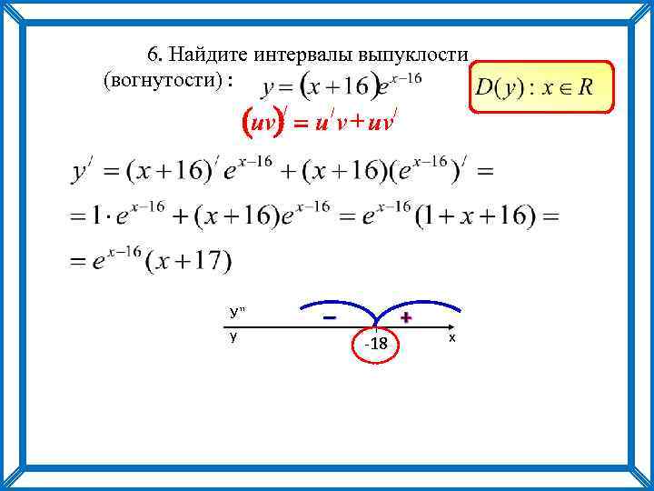 6. Найдите интервалы выпуклости (вогнутости) : uv) = u / v + uv/ (