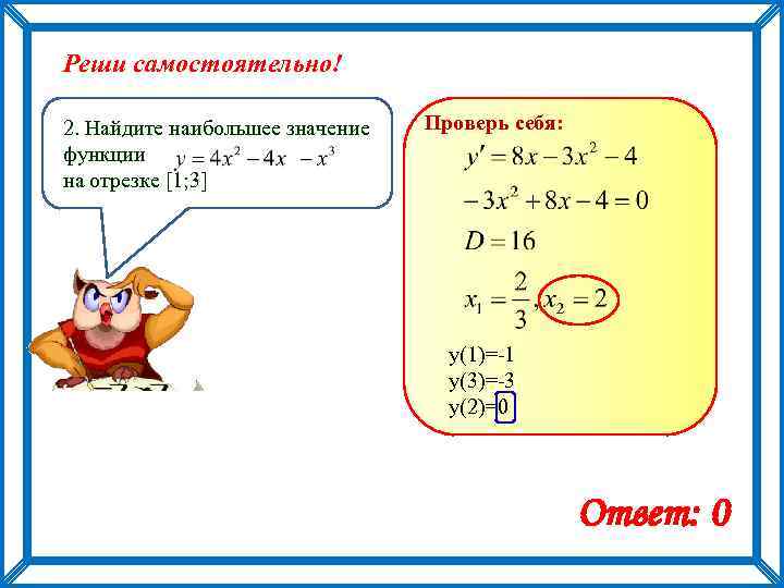 Значение функции 2х 3. Найти наибольшее значение функции на отрезке алгоритм. Применение производной для нахождения наибольших значений величин. Применение производной для поиска наибольшего, наименьшего значения