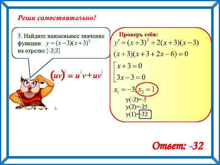 Реши самостоятельно! 3. Найдите наименьшее значение функции на отрезке [-2; 2] Проверь себя: uv)