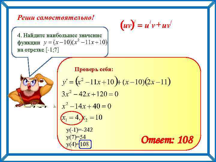 Реши самостоятельно! + uv/ (uv) = u v / / 4. Найдите наибольшее значение