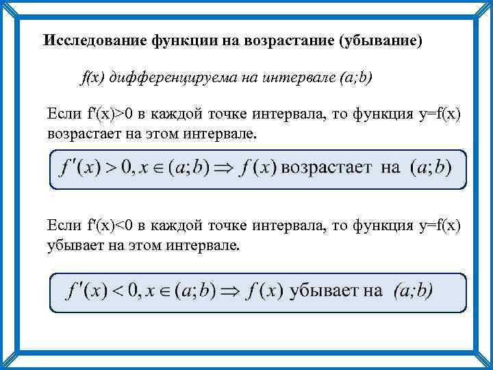 Возросла на 6 на 4. Исследование функции на возрастание. Исследование функции на возрастание и убывание. Исследование на дифференцируемость функции. Если f >0 в каждой точке интервала.