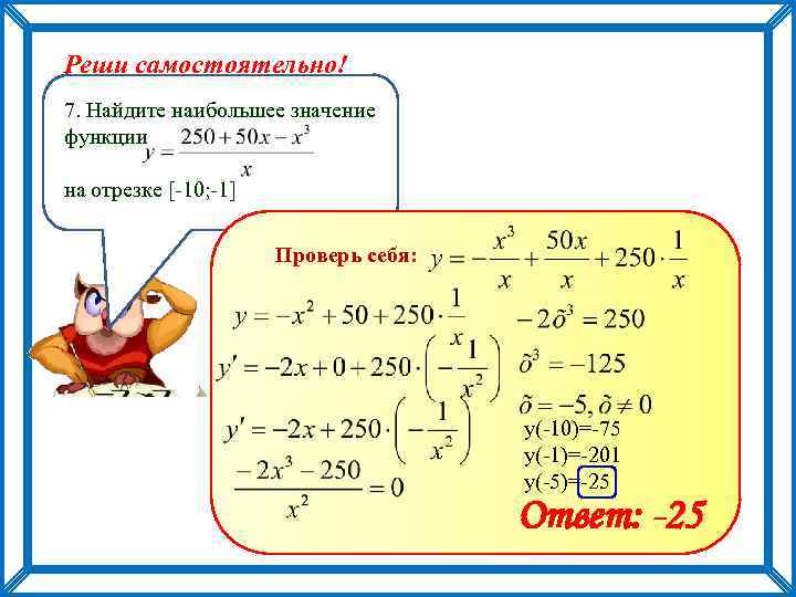 Найдите производную функцию y 10 10. Найдите наибольшее значение функции. Найти наибольшее значение функции. Найти наибольшее значение на отрезке. Найдите наибольшее значение функции на отрезке.