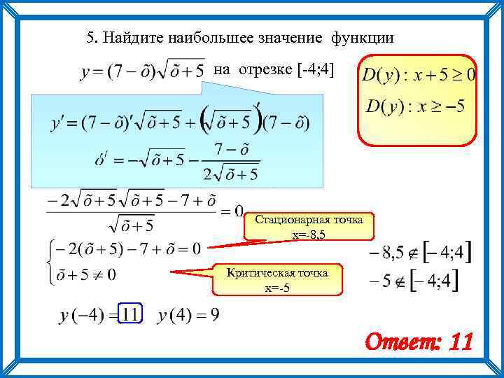 5. Найдите наибольшее значение функции на отрезке [-4; 4] Стационарная точка х=-8, 5 Критическая