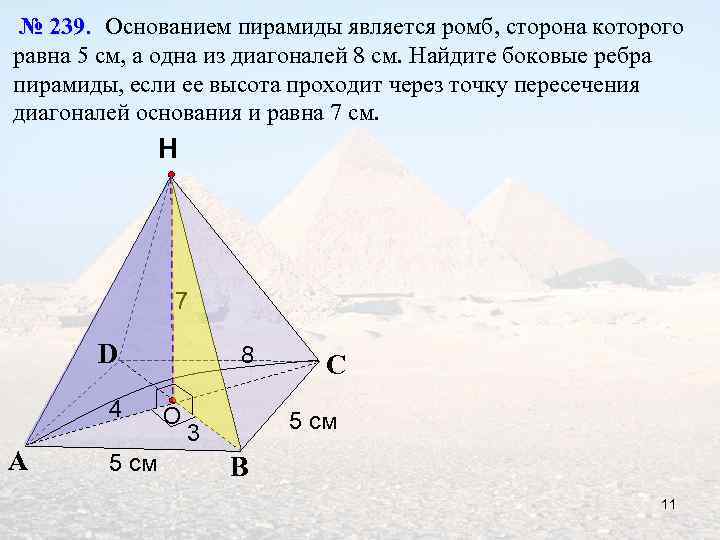 № 239. Основанием пирамиды является ромб, сторона которого равна 5 см, а одна из