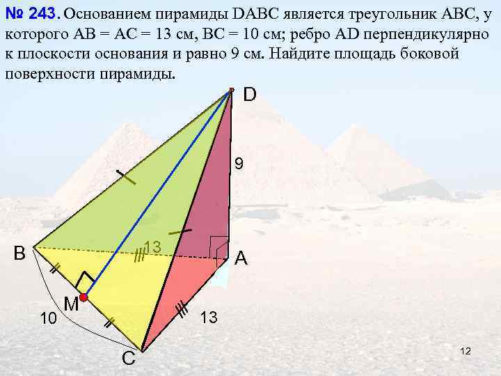 № 243. Основанием пирамиды DАВС является треугольник АВС, у которого АВ = АС =