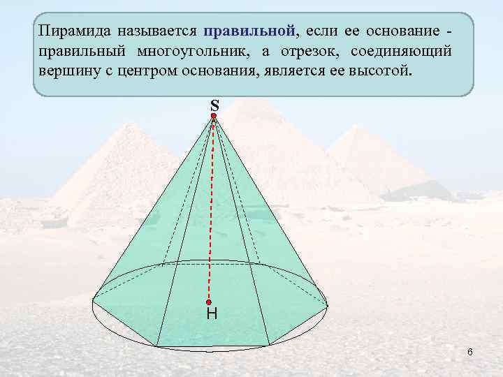 Пирамида называется правильной, если ее основание правильной правильный многоугольник, а отрезок, соединяющий вершину с