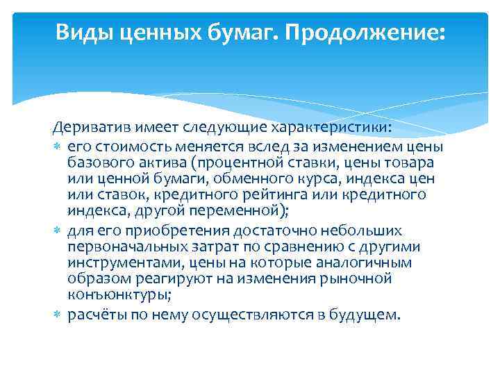 Виды ценных бумаг. Продолжение: Дериватив имеет следующие характеристики: его стоимость меняется вслед за изменением