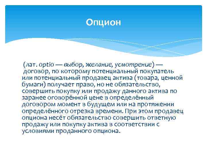 Опцион (лат. optio — выбор, желание, усмотрение) — договор, по которому потенциальный покупатель или