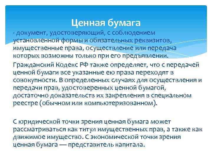 Ценная бумага - документ, удостоверяющий, с соблюдением установленной формы и обязательных реквизитов, имущественные права,