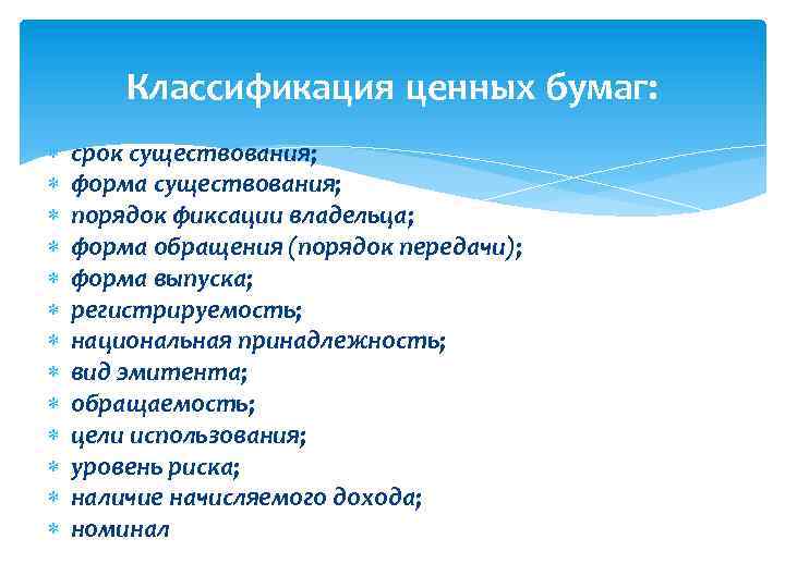 Классификация ценных бумаг: срок существования; форма существования; порядок фиксации владельца; форма обращения (порядок передачи);