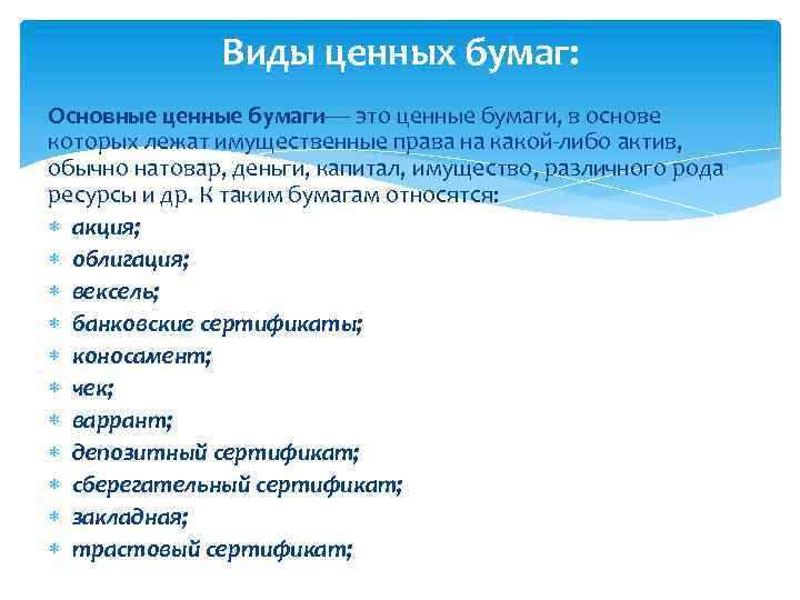 Виды ценных бумаг: Основные ценные бумаги— это ценные бумаги, в основе которых лежат имущественные