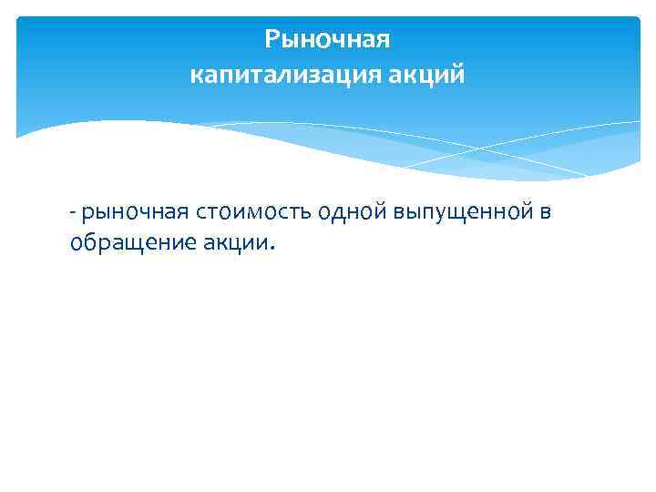 Рыночная капитализация акций - рыночная стоимость одной выпущенной в обращение акции. 