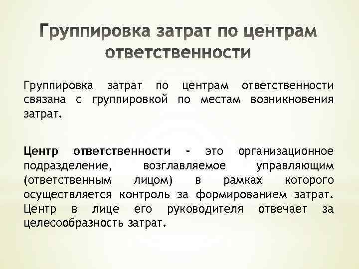 Группировка затрат. Группировка затрат по центрам ответственности. Группировка затрат по центрам ответственности необходима. Группировка затрат по месту возникновения. Места возникновения центры ответственности центры затрат.