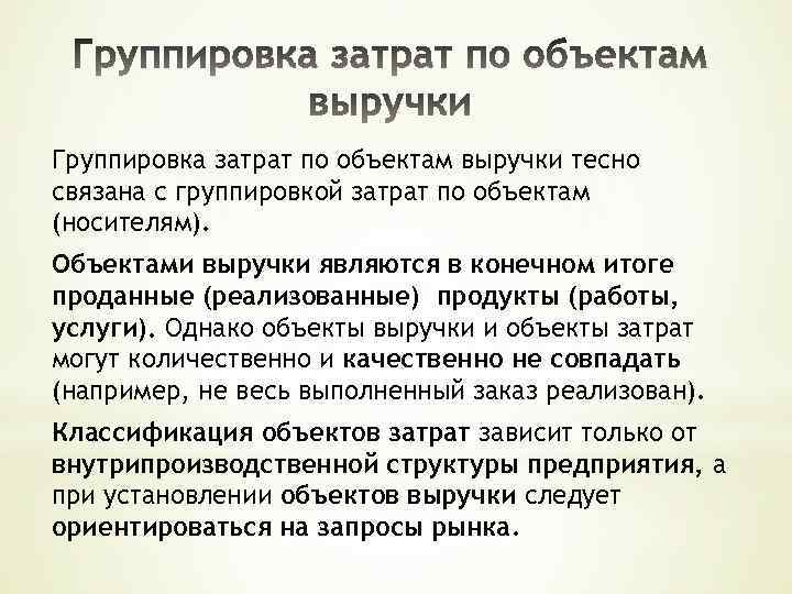 Группировка затрат по объектам выручки тесно связана с группировкой затрат по объектам (носителям). Объектами