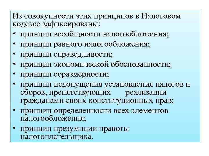 Из совокупности этих принципов в Налоговом кодексе зафиксированы: • принцип всеобщности налогообложения; • принцип