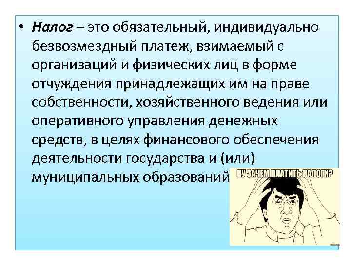  • Налог – это обязательный, индивидуально безвозмездный платеж, взимаемый с организаций и физических