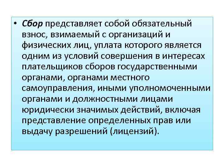  • Сбор представляет собой обязательный взнос, взимаемый с организаций и физических лиц, уплата