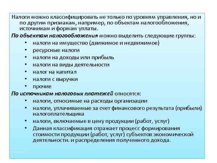 Налоги можно классифицировать не только по уровням управления, но и по другим признакам, например,