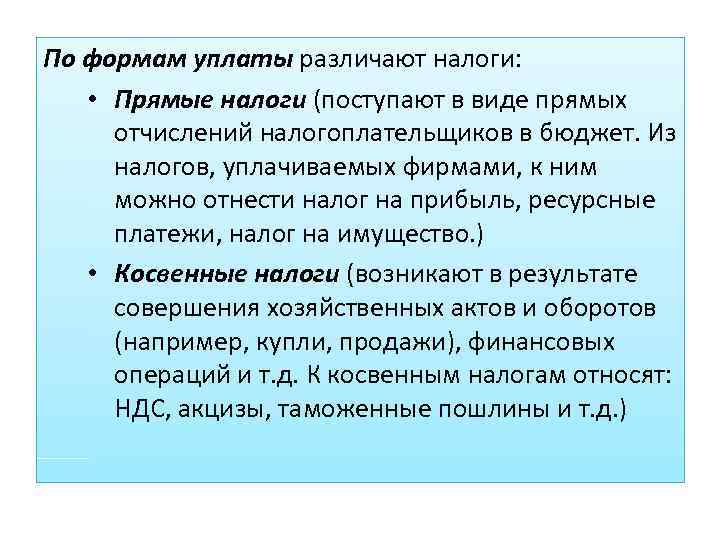 По формам уплаты различают налоги: • Прямые налоги (поступают в виде прямых отчислений налогоплательщиков