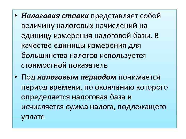  • Налоговая ставка представляет собой величину налоговых начислений на единицу измерения налоговой базы.