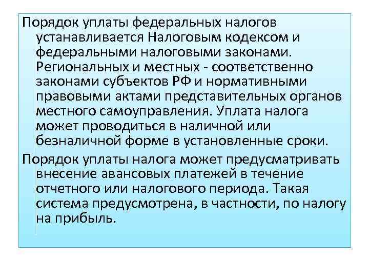 Порядок уплаты федеральных налогов устанавливается Налоговым кодексом и федеральными налоговыми законами. Региональных и местных