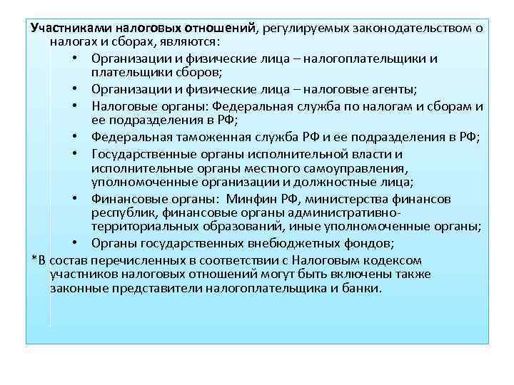 Участниками налоговых отношений, регулируемых законодательством о налогах и сборах, являются: • Организации и физические