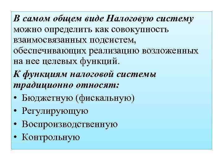 В самом общем виде Налоговую систему можно определить как совокупность взаимосвязанных подсистем, обеспечивающих реализацию