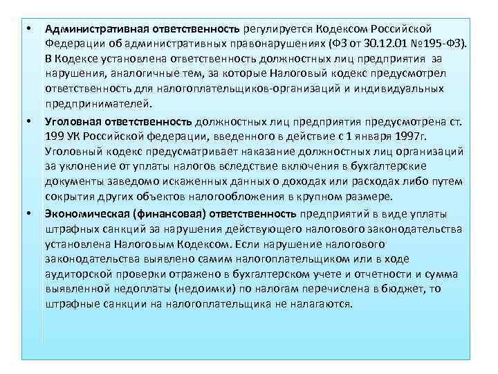  • • • Административная ответственность регулируется Кодексом Российской Федерации об административных правонарушениях (ФЗ