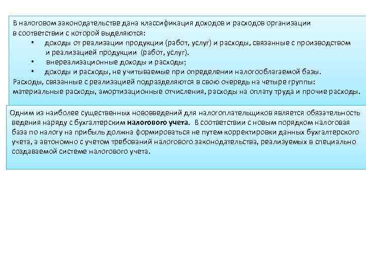 В налоговом законодательстве дана классификация доходов и расходов организации в соответствии с которой выделяются: