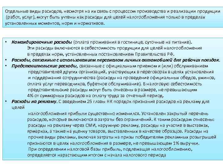 Отдельные виды расходов, несмотря на их связь с процессом производства и реализации продукции (работ,
