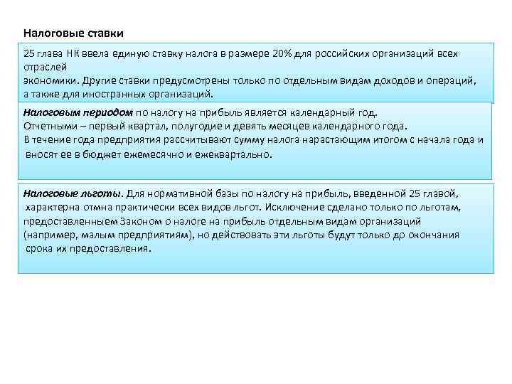 Налоговые ставки 25 глава НК ввела единую ставку налога в размере 20% для российских