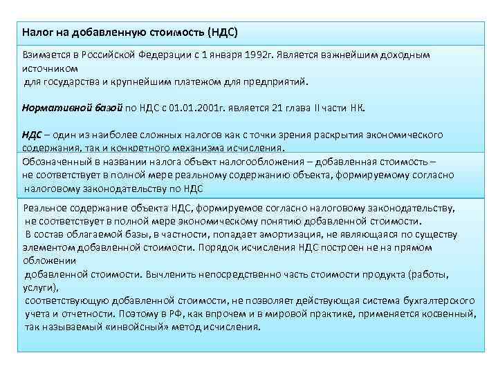 Налог на добавленную стоимость (НДС) Взимается в Российской Федерации с 1 января 1992 г.