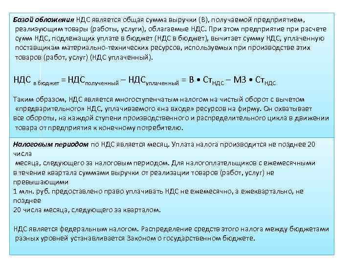 Базой обложения НДС является общая сумма выручки (В), получаемой предприятием, реализующим товары (работы, услуги),