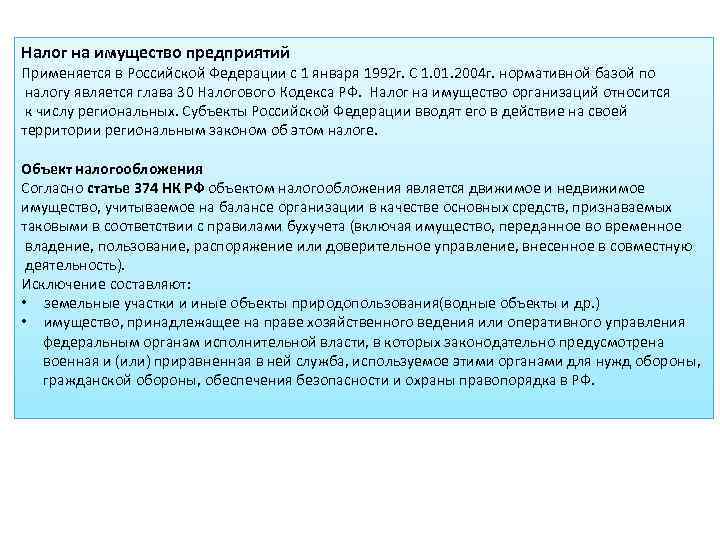 Налогообложение фирмы. Налог на имущество организаций 30 глава. Налог на имущество организаций кратко шпаргалка. Гл 30 НК РФ. Глава 30 НК РФ налог на имущество организаций.