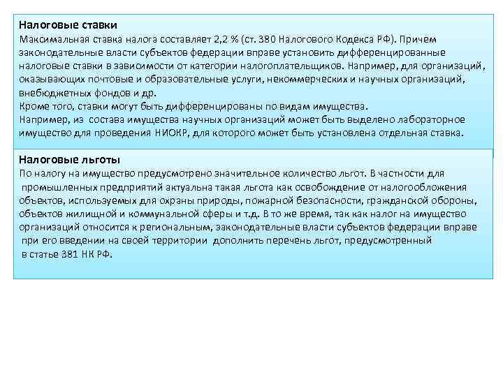 Налоговые ставки Максимальная ставка налога составляет 2, 2 % (ст. 380 Налогового Кодекса РФ).