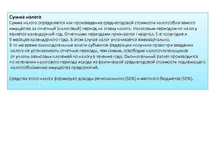 Сумма налога определяется как произведение среднегодовой стоимости налогооблагаемого имущества за отчетный (налоговый) период на