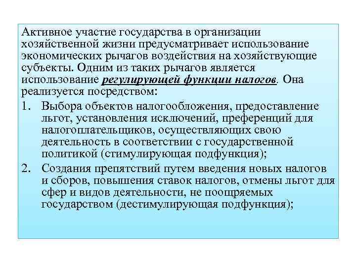 Активное участие государства в организации хозяйственной жизни предусматривает использование экономических рычагов воздействия на хозяйствующие