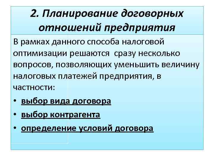 2. Планирование договорных отношений предприятия В рамках данного способа налоговой оптимизации решаются сразу несколько