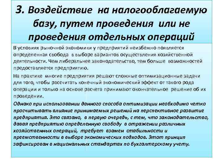 3. Воздействие на налогооблагаемую базу, путем проведения или не проведения отдельных операций В условиях
