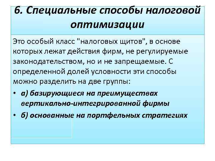 Налоговая оптимизация