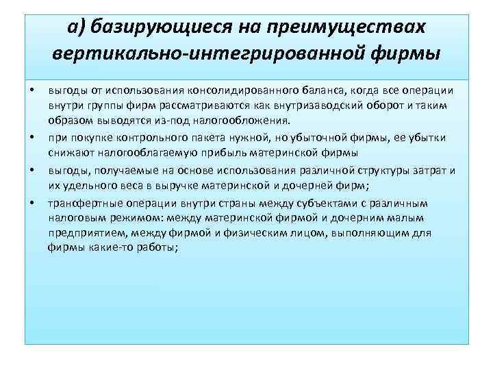 а) базирующиеся на преимуществах вертикально-интегрированной фирмы • • выгоды от использования консолидированного баланса, когда