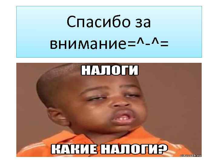 Спасибо за внимание=^-^= 